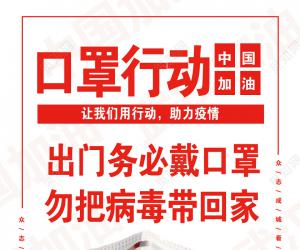 眾志成城，齊心協(xié)力防控疫情